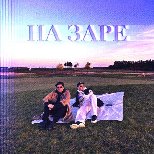 Na Zare feat. Yasha 96
